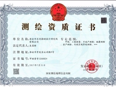 淮安院總公司測繪資質(zhì)