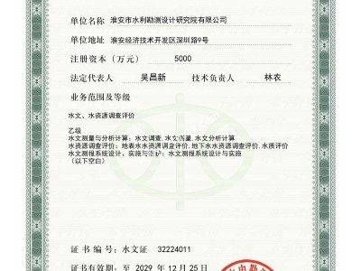 淮安總院水文水資源調(diào)查評價(jià)資質(zhì)