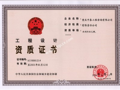 重慶中泰工程咨詢有限公司設(shè)計(jì)資質(zhì)